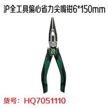 沪全工具偏心省力尖嘴钳6*150mm