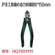 沪全工具偏心省力斜嘴钳6*150mm