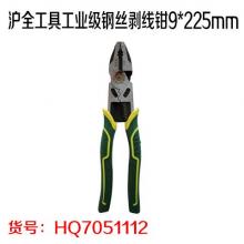 沪全工具工业级钢丝剥线钳9*225mm