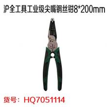 沪全工具工业级尖嘴钢丝钳8*200mm