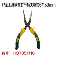 沪全工具欧式竹节柄尖嘴钳6*150mm