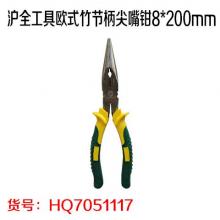 沪全工具欧式竹节柄尖嘴钳8*200mm