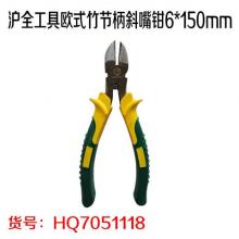 沪全工具欧式竹节柄斜嘴钳6*150mm