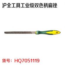 沪全工具工业级双色柄扁锉
