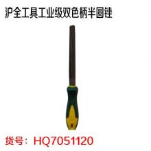 沪全工具工业级双色柄半圆锉