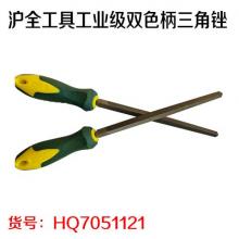 沪全工具工业级双色柄三角锉