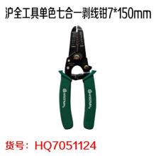 沪全工具单色七合一剥线钳7*150mm