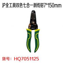 沪全工具双色七合一剥线钳7*150mm