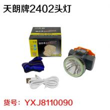 天朗牌2402头灯