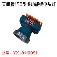 天朗牌150型多功能锂电头灯