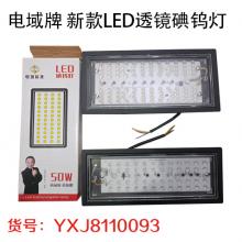 电域牌 新款LED透镜碘钨灯