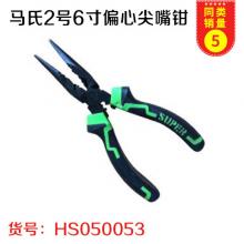 老将马氏2号柄6寸偏心尖嘴钳 两种款式随机发货