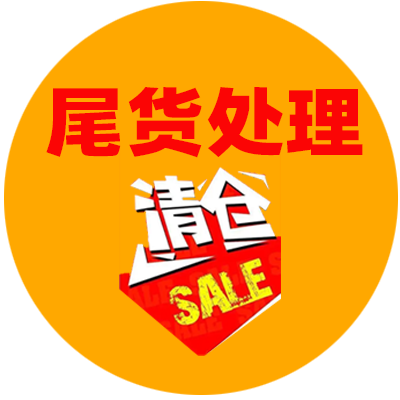 尾货处理